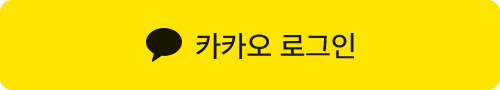 카카오 로그인 버튼